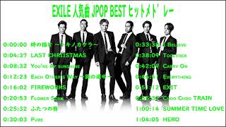 EXILE 人気曲 JPOP BEST ヒットメドレー 邦楽 最高の曲のリスト 2021