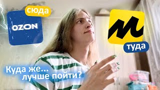 Туда ли я пошёл?ОЗОН/ОПЫТ РАБОТЫ