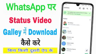 Whatsapp status gallery me save kaise kare | bina app ke whatsapp status kaise download kare