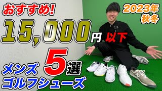 【おすすめ！】2023年秋冬 1万5千円以下 メンズゴルフシューズ5選