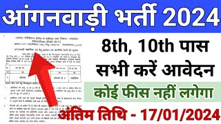 छत्तीसगढ़ आंगनवाड़ी भर्ती 2024 | बेमेतरा जिला में आंगनवाड़ी सहायिका के लिए निकली भर्ती | Anganwadi Job