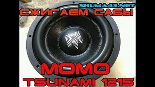 Краш тест сабвуфера MOMO Tsunami 1215