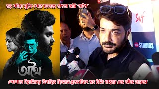 বড় পর্দায় মুক্তি পেতে চলেছে বাংলা ছবি অথৈ | Athhoi Special Screening | Prosenjit, Sohini, Rukmini