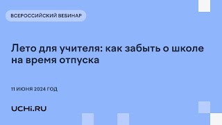 Лето для учителя: как забыть о школе на время отпуска