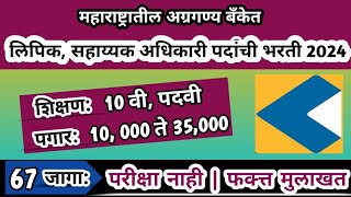 महाराष्ट्रात बँकेत Clerk, Officer पदांची भरती | Chandrapur Bank job | bank job