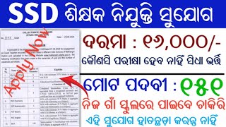 SSD Teacher ପାଇଁ ନିଯୁକ୍ତ ସୁଯୋଗ।ପରୀକ୍ଷା ହେବ ନାହିଁ ସିଧା ଭର୍ତି।ନିଜ ଗାଁ ସ୍କୁଲ ରେ ପାଇବେ ଚାକିରି। apply now