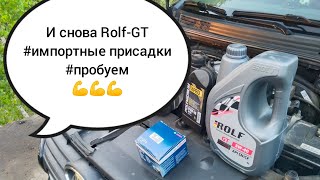 Лада Веста, Другой Rolf, другие присадки, пробуем💪💪💪