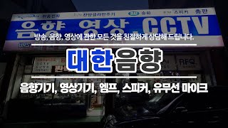 인천음향기기 대한음향