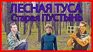 ЛЕСНАЯ ТУСОВКА в Старой Пустыни! ШАТАЕМ деревья, ГОНЯЕМ как угарелые!)