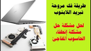 طريقة فك مروحة تبريد اللابتوب لحل مشكلة إِنطفاء الحاسوب المفاجئ