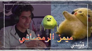 ميمز الكورونا الرمضاني - صدعت من السماجة😂💔