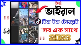 টিক টক এর ভাইরাল টেমপ্লেট একসাথে । Capcut Template New Trend । Easy Template For Capcut । Capcut