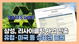 삼성전자, 리사이클링 사업 본격화…'Samsung Circular Loop' 상표 출원