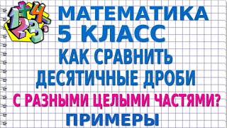 КАК СРАВНИТЬ ДЕСЯТИЧНЫЕ ДРОБИ С РАЗНЫМИ ЦЕЛЫМИ ЧАСТЯМИ? Примеры | МАТЕМАТИКА 5 класс