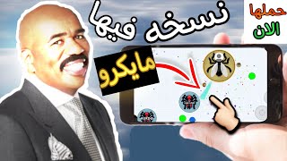 نسخه اجاريو فيها مايكرو🌊💦 لحق من جوجل بلاي💥👈Macro agar.io nowww come