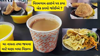 ગરમા ગરમ ચા અને ફાફડા જલેબી Honest Restaurant, Viramgam, Tiranga Circle, Ahmedabad Highway