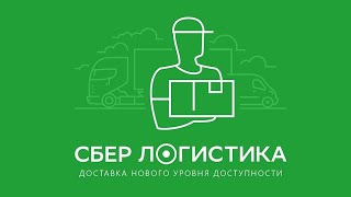 #Сберлогистика доставка почты нового уровня. Отправляй посылки дешево, быстро, удобно. Оплата онлайн