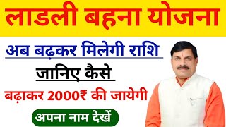 ladli bahana Yojana main rs 1500 kab milega || ladli bahana Yojana ka Paisa kab aaega | ladli bahana