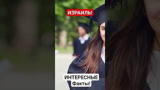 Что мы не знали про Израиль!Интересные Факты!Хамас!НетаньяхуПодписывайтесь на канал!