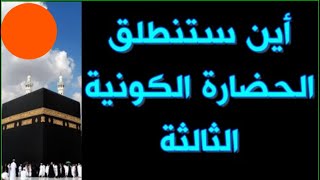 221-  من أين ستنطلق الحضارة الكونية الثالثة🛑 ذاكرة العرب