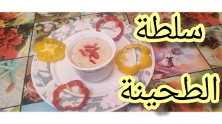 طريقة عمل سلطة الطحينة سلطة المشويات زي المحلات واحلي