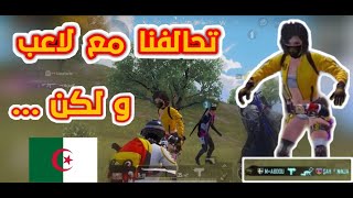 تحالفنا مع لاعب و غدرناه | PUBG MOBILE 😍 🇩🇿