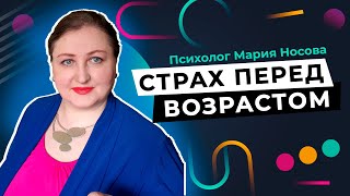 Страх перед возрастом