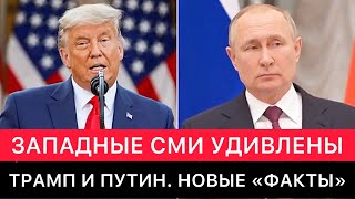 ЗАПАДНЫЕ СМИ ПРО НОВЫЕ "ФАКТЫ" ОБЩЕНИЯ ТРАМПА И ПУТИНА ИЗ НОВОЙ КНИГИ АМЕРИКАНСКОГО ЖУРНАЛИСТА.