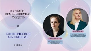 Эффективное общение с пациентом по Калгари-Кембриджской модели. Анна Сонькина-Дорман и Влада Белых.