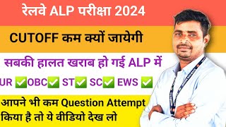 ALP CUTOFF कम जायेगी 100 % 🔥इतने No आ रहे है तो CBT 2 की तैयारी में लग जाओ