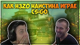 Как H3z0TV Наистина Играе CS:GO