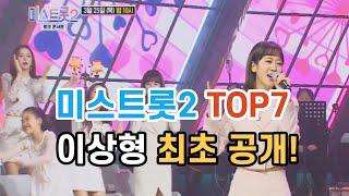 미스트롯2 TOP7 양지은 홍지윤 김다현 김태연 김위형 별사랑 은가은 , 이상형 최초  공개! -  139회