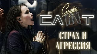 СЛОТ - Страх и агрессия (СимфоСЛОТ - live at Crocus City Hall)