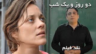 ۲۰۱۴ نقد فیلم - دور روز و یک شب