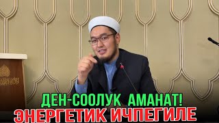 ДЕН-СООЛУК БУЛ АМАНАТ! Энергетик,Газдалган сууларды ичпегиле! Адыл каары