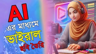 AI এর মাধ্যমে নিজের ফেস ব্যবহার করে ভাইরাল এবং ট্রেন্ডিং ছবি/ Bing image creator tutorial | BingAi