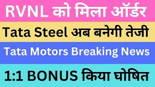 RVNL को मिला ऑर्डर | Tata Steel अब बनेगी तेजी | Tata Motors Breaking News | 1:1 BONUS किया घोषित