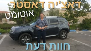 דאצ'יה דאסטר אוטומטית | 2017  Dacia Duster | נסיעת מבחן עם הדאציה דאסטר החדשה