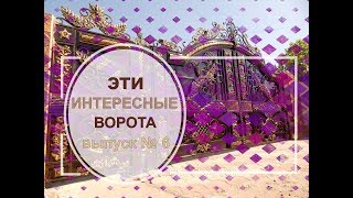 Самые интересные и необычные ворота / the most interesting & unusual gates. выпуск #6