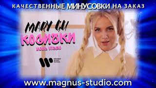 Mary Gu - Косички минусовка фрагмент DEMO