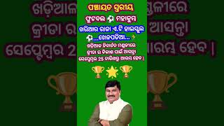 ଫୁଟବଲ ⚽️ ମହାକୁମ୍ଭ 😊#khariar ବିଧାୟକ ଅଧୀରାଜ ପାଣିଗ୍ରାହୀ #Short #majhiworldvlogs