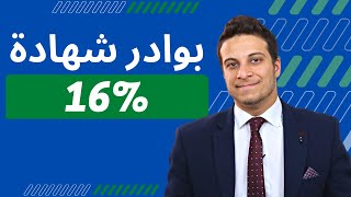 شهادة ادخار بعائد مرتفع قريبا في البنوك