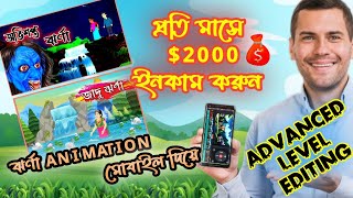 EARN $2000 ‼️ CARTOON JHARNA ANIMATION TUTORIAL  ‼️ ADVANCED LEVEL EDITING  ‼️ BANGLA WORLD ‼️