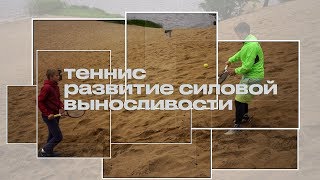 Теннис тренировки. Силовая выносливасть.