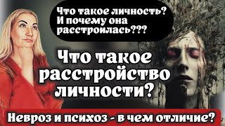 РАССТРОЙСТВО ЛИЧНОСТИ - что это такое???