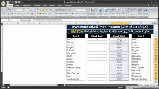 مقارنة عناصر قائمتين بإستخدام الدالة MATCH