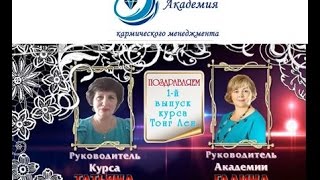 Выпускной бал курса Тонг Лен в Академии кармического менеджмента