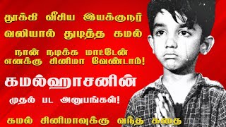 கமல்ஹாசன்  சினிமாவுக்கு வந்த கதை தெரியுமா? | Kamal Haasan Birthday SPL | G.Balan | Tamil Valaikatchi