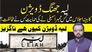 Layyah Jhung Division Which member of the assembly supported. Who opposed? | Voice Today News