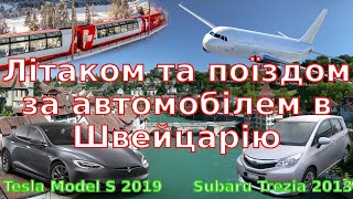 ✈️🚂 Літаком та поїздом дешево до Швейцарії 🇨🇭. Tesla Model S'19 та Subaru Trezia'13 (Toyota Verso-S)